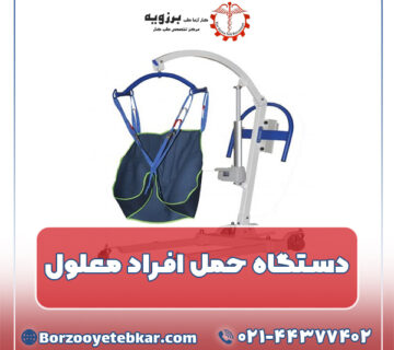 دستگاه حمل افراد معلول