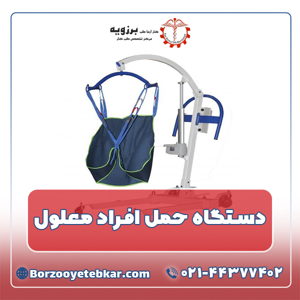 دستگاه حمل افراد معلول