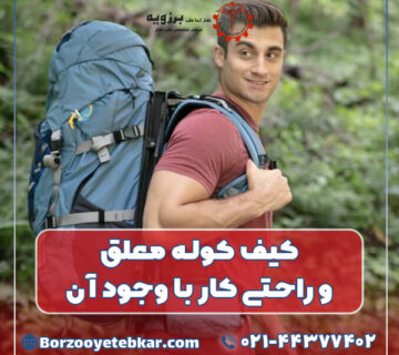 کیف کوله معلق و راحتی کار با وجود آن