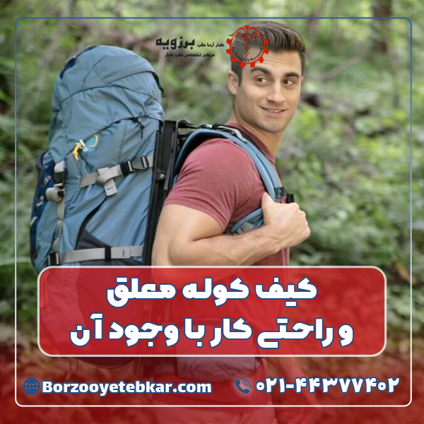 کیف کوله معلق و راحتی کار با وجود آن