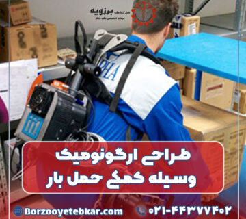 طراحی ارگونومیک وسیله کمکی حمل بار