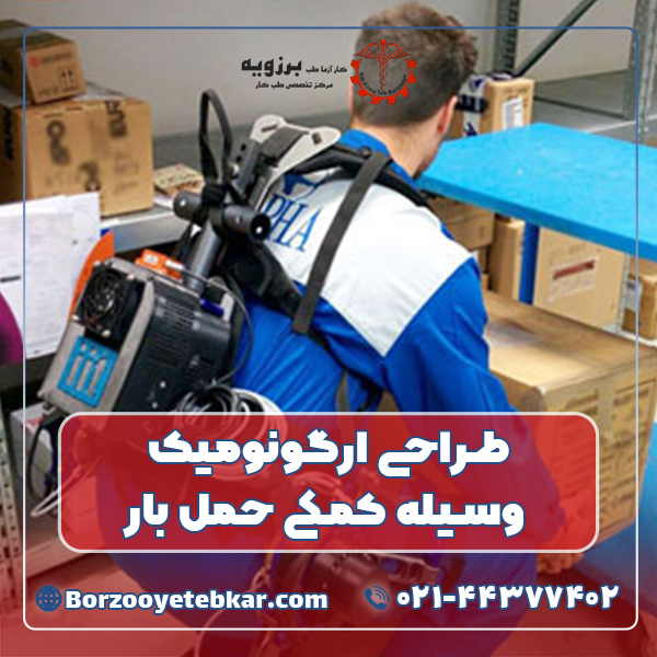 طراحی ارگونومیک وسیله کمکی حمل بار