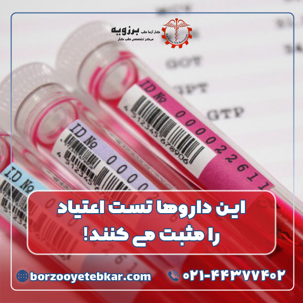 این داروها تست اعتیاد را مثبت می کنند