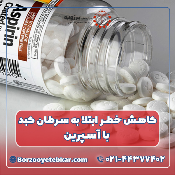 کاهش خطر ابتلا به سرطان کبد با آسپرین