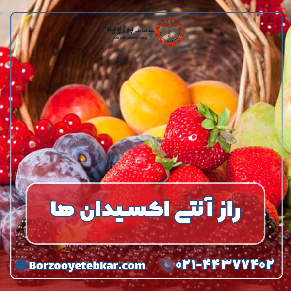 راز آنتی اکسیدان ها