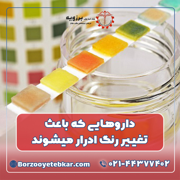 داروهایی که باعث تغییر رنگ ادرار میشوند