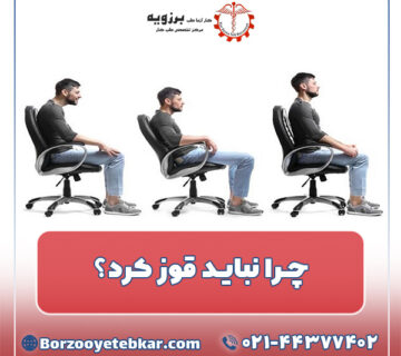 چرا نباید قوز کرد؟