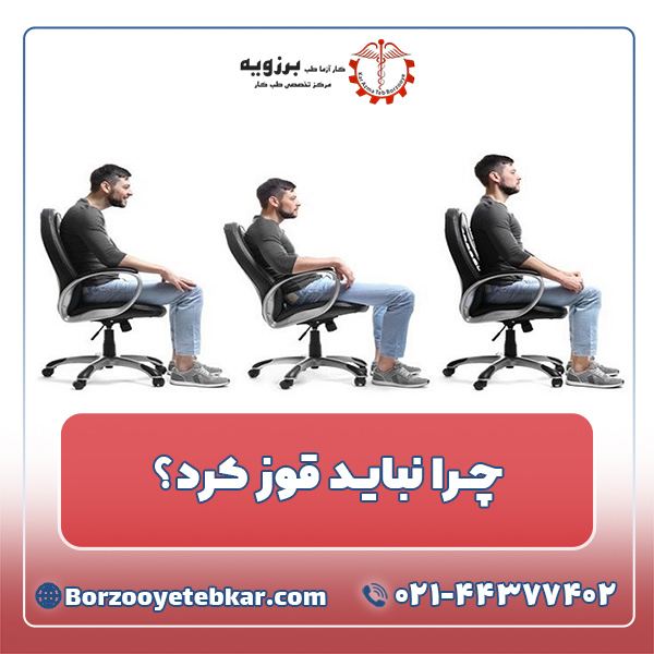 چرا نباید قوز کرد؟