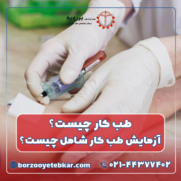 طب کار چیست؟ آزمایش طب کار