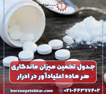 جدول تخمین میزان ماندگاری هر ماده اعتیادآور در ادرار