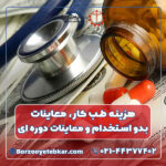 هزینه طب کار معاینات بدو استخدام و معاینات دوره ای