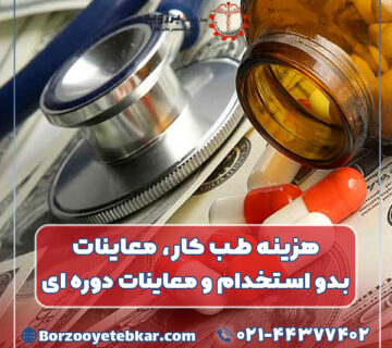 هزینه طب کار معاینات بدو استخدام و معاینات دوره ای