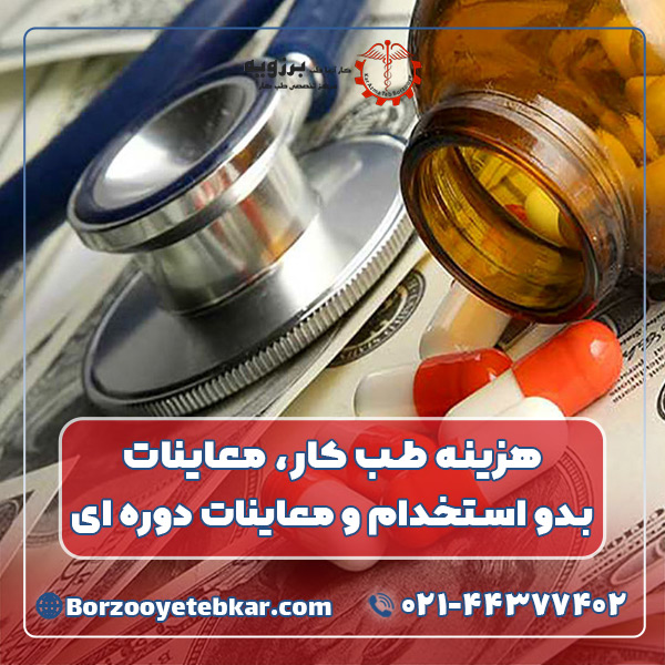 هزینه طب کار معاینات بدو استخدام و معاینات دوره ای
