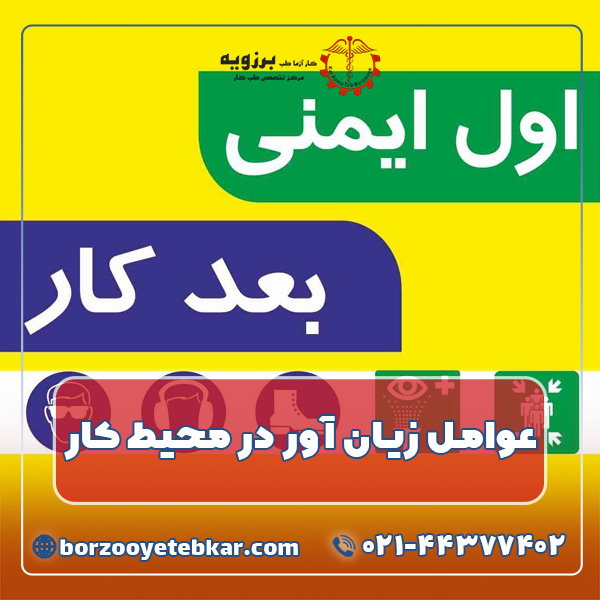 عوامل زیان آور در محیط کار