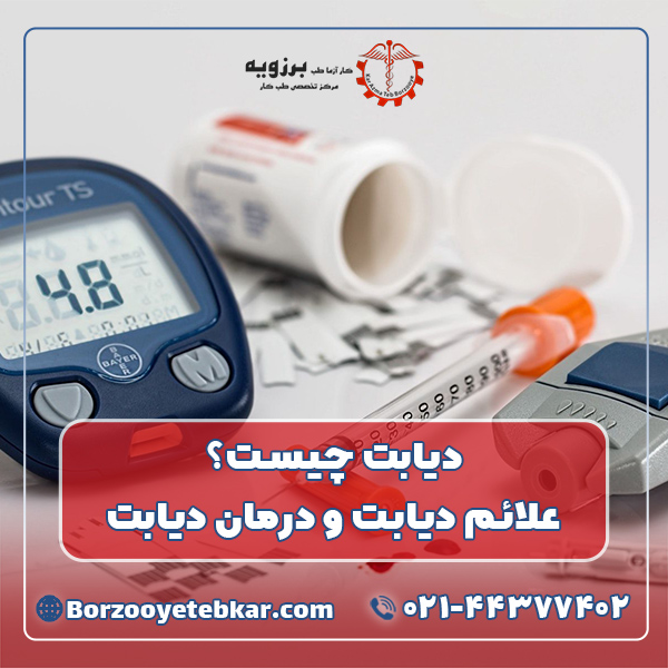 علائم دیابت و درمان دیابت