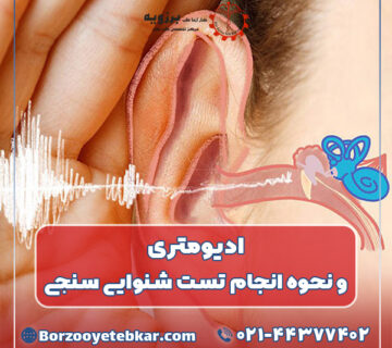 ادیومتری و نحوه انجام تست شنوایی سنجی