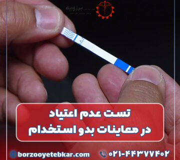 تست عدم اعتیاد در معاینات بدو استخدام