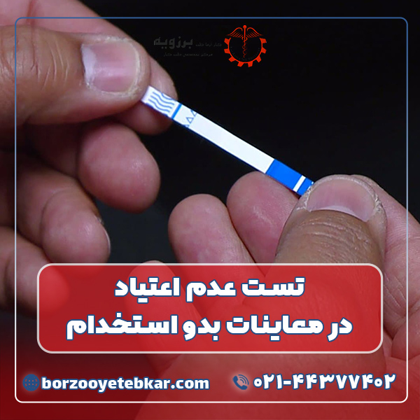 تست عدم اعتیاد در معاینات بدو استخدام