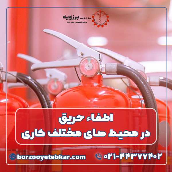 اطفاء حریق در محیط های مختلف کاری