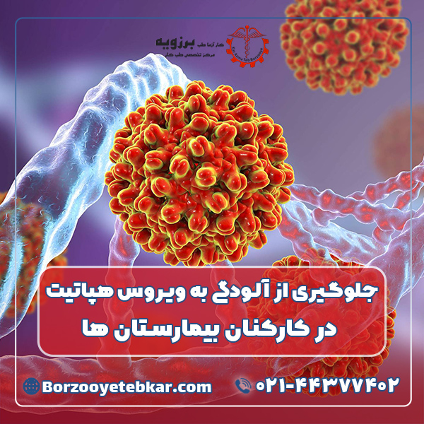 جلوگیری از آلودگی به ویروس هپاتیت در کارکنان بیمارستان ها