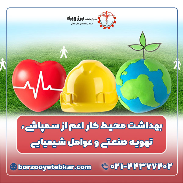 بهداشت محیط کار اعم از سمپاشی، تهویه صنعتی و عوامل شیمیایی