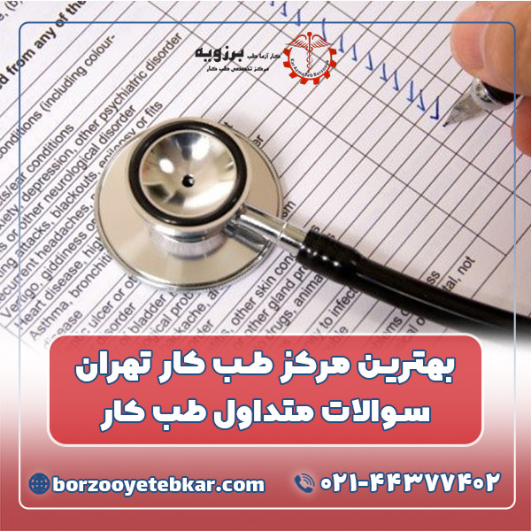 بهترین مرکز طب کار تهران، سوالات متداول طب کار