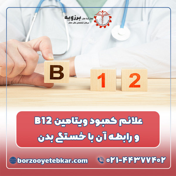علائم کمبود ویتامین B۱۲ و رابطه آن با خستگی بدن