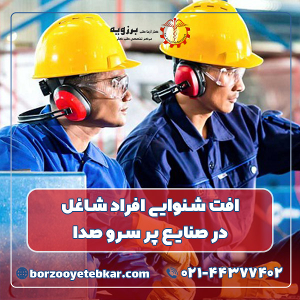 افت شنوايی افراد شاغل در صنایع پر سرو صدا