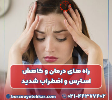 راه‌ های درمان و کاهش استرس و اضطراب شدید