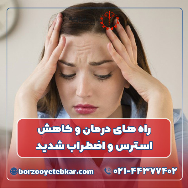 راه‌ های درمان و کاهش استرس و اضطراب شدید