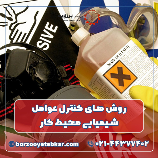 روش های کنترل عوامل شیمیایی محیط کار