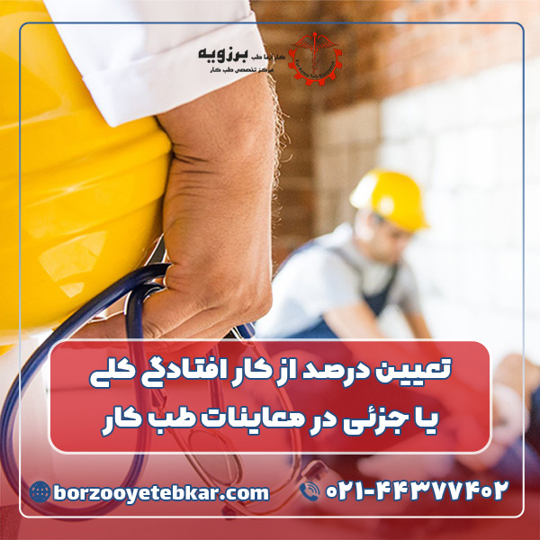تعیین درصد از کار افتادگی کلی یا جزئی در معاینات طب کار