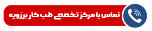 تماس با مرکز تخصصی طب کار برزویه