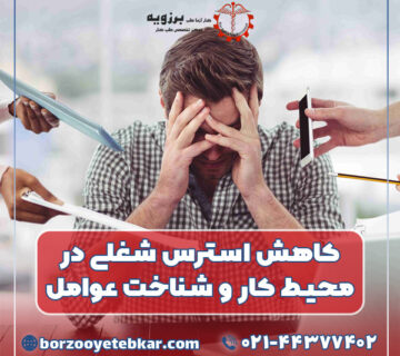 کاهش استرس شغلی در محیط کار و شناخت عوامل