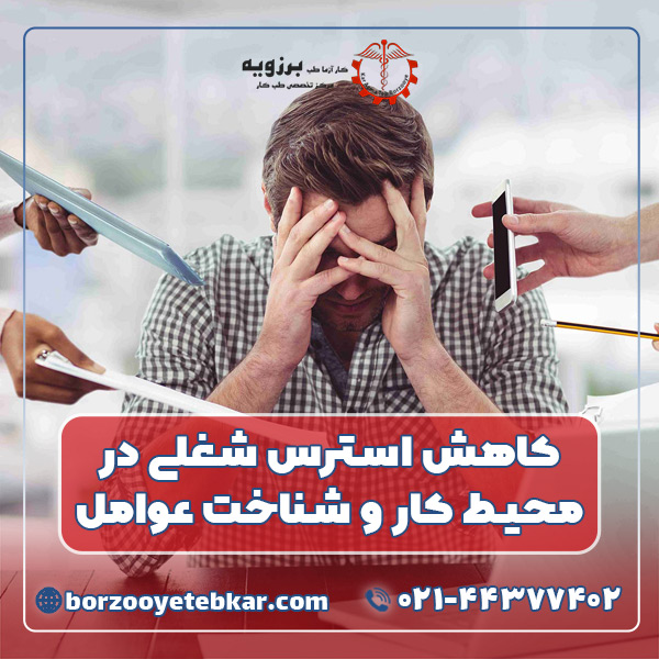 کاهش استرس شغلی در محیط کار و شناخت عوامل