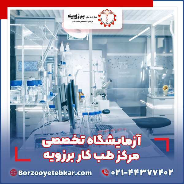 آزمایشگاه تخصصی مرکز طب کار برزویه آزمایشگاه تخصصی مرکز طب کار برزویه