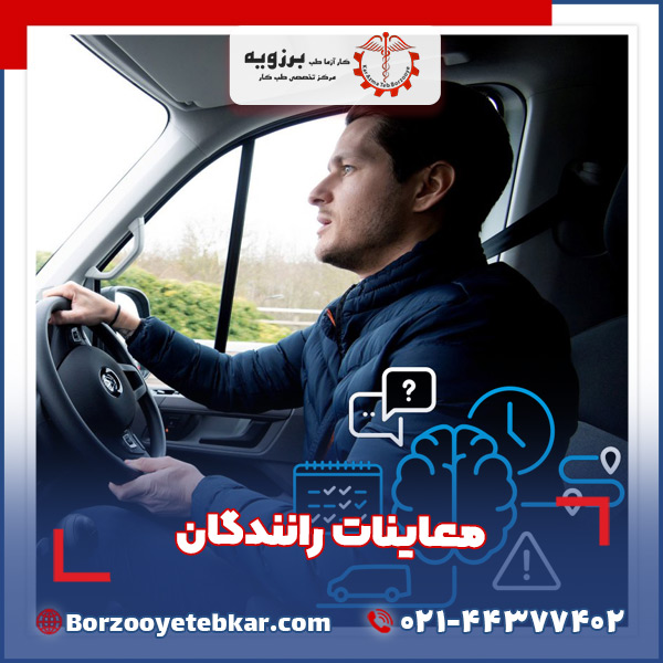 معاینات رانندگان معاینات رانندگان