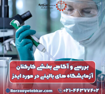 بررسی و آگاهی بخشی کارکنان آزمایشگاه های بالینی در مورد ایدز