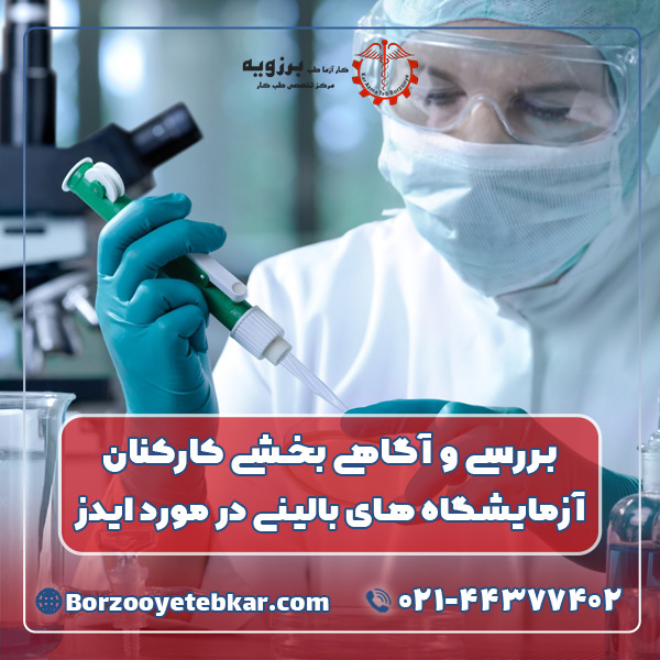بررسی و آگاهی بخشی کارکنان آزمایشگاه های بالینی در مورد ایدز