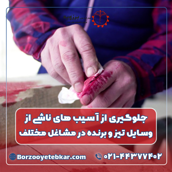 جلوگیری از آسیب های ناشی از وسایل تیز و برنده در مشاغل مختلف