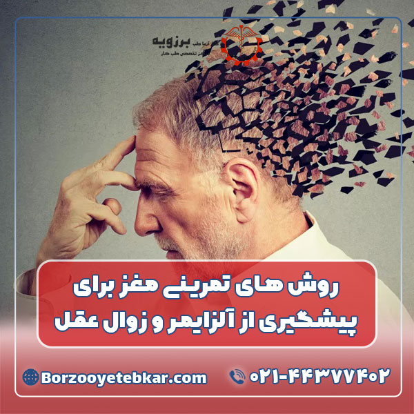 روش های تمرینی مغز برای پیشگیری از آلزایمر و زوال عقل