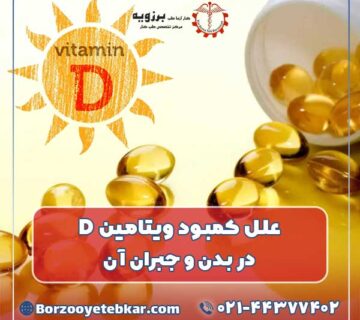 علل کمبود ویتامین D در بدن و جبران آن