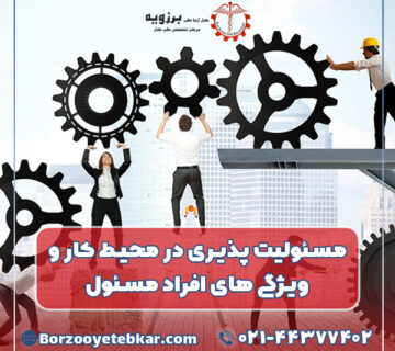 مسئولیت پذیری در محیط کار و ویژگی های افراد مسئول