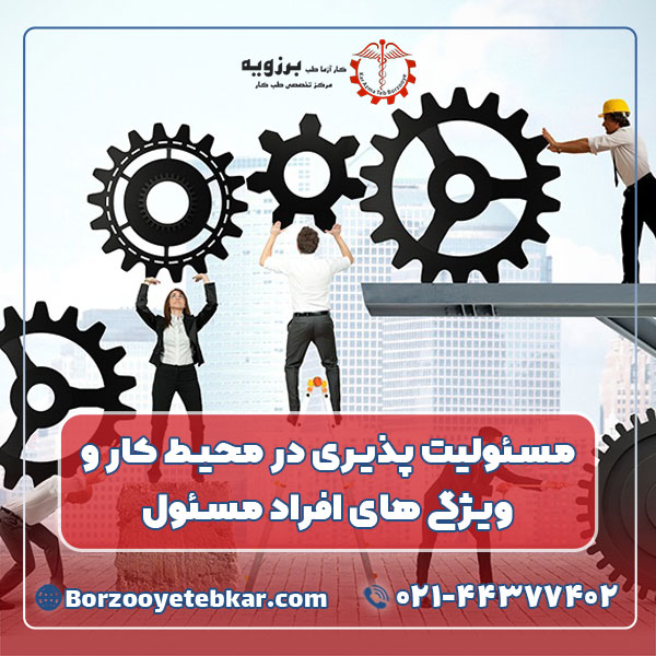 مسئولیت پذیری در محیط کار و ویژگی های افراد مسئول