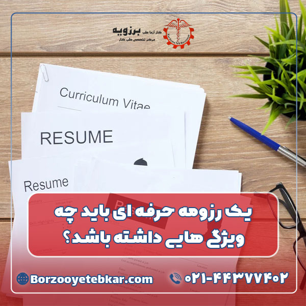 یک رزومه حرفه ای باید چه ویژگی هایی داشته باشد؟