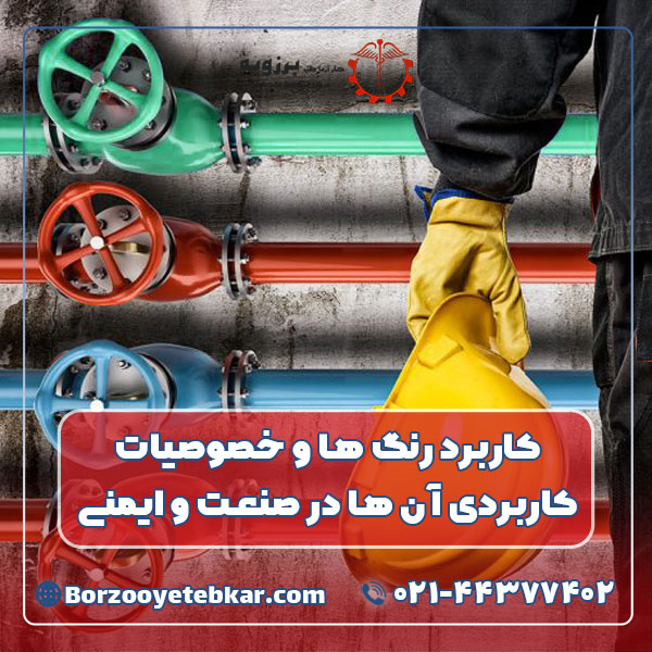 کاربرد رنگ ها و خصوصیات کاربردی آن ها در صنعت و ایمنی