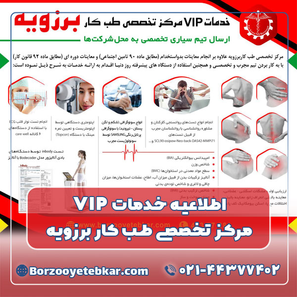 اطلاعیه خدمات VIP مرکز تخصصی طب کار برزویه