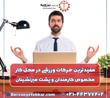 مفیدترین حرکات ورزشی در محل کار مخصوص کارمندان و پشت میزنشینان