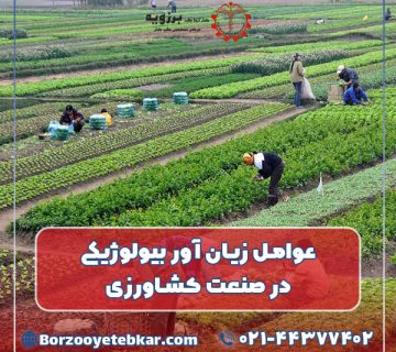 عوامل زیان آور بیولوژیکی در صنعت کشاورزی