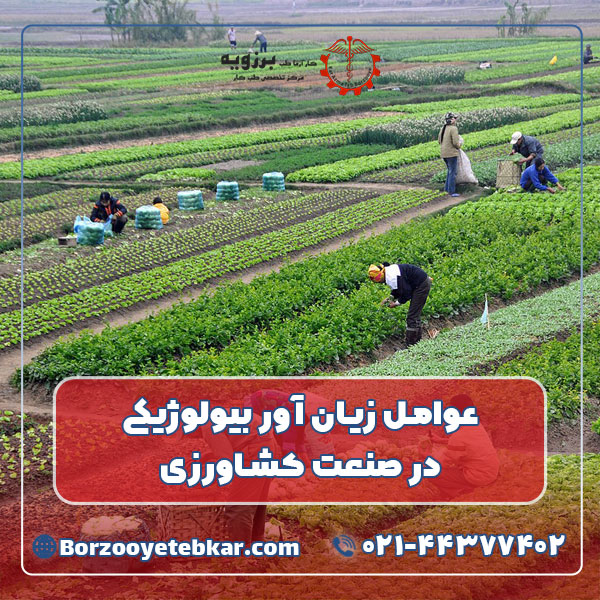 عوامل زیان آور بیولوژیکی در صنعت کشاورزی